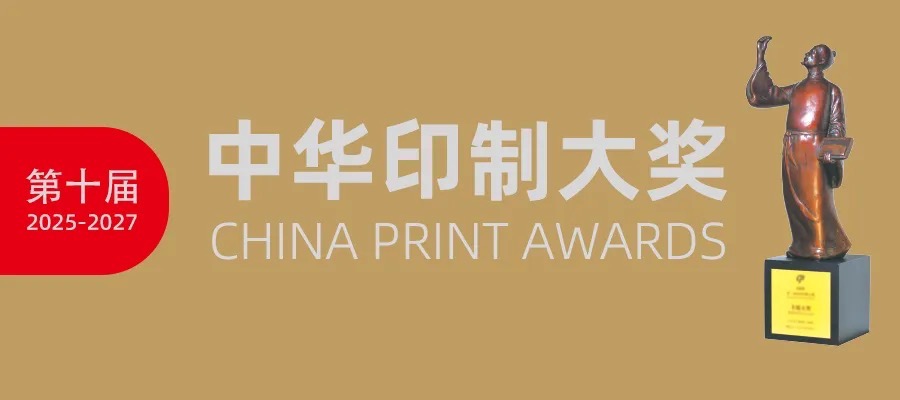 十年鑄一劍，匠心啟新章：第十屆中華印制大獎(jiǎng)即將榮耀啟動(dòng)